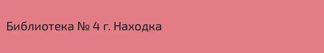 Библиотека № 4 г. Находка